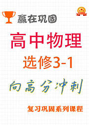 高中物理选修3-1同步辅导课程
