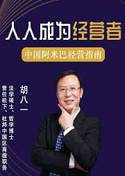 中国式阿米巴：人人成为经营者