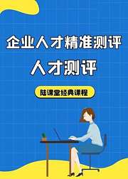 人才测评：企业人才精准测评与解读