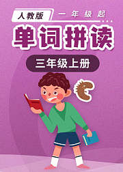 人教版一年级起点-单词拼读三年级（上）