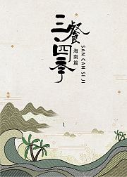 三餐四季海南篇