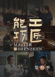 能工巧匠第3季