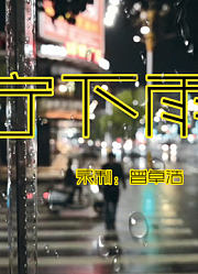 《普宁下雨夜之天青色等烟雨而我在等你》曾卓浩原创创意作品