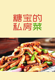 糖宝的私房菜