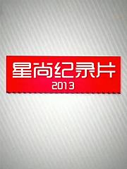 星尚纪录片2013