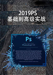 2019ps基础到高级实战