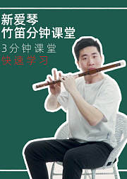 新爱琴《竹笛分钟课堂》笛子基础、演奏技巧