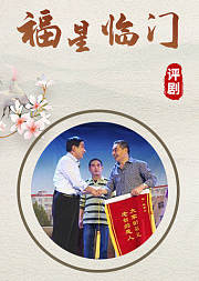 评剧《福星临门》