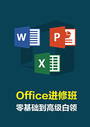 office办公软件wordexcelppt课程