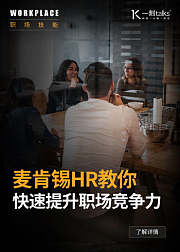 麦肯锡HR教你快速提升职场竞争力