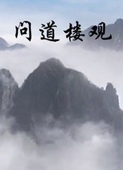 问道楼观