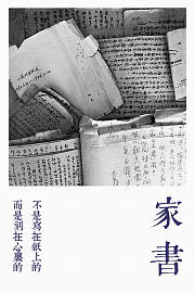 家书