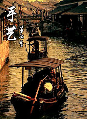 水乡船奇