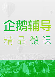 企鹅辅导精品微课-高中语文