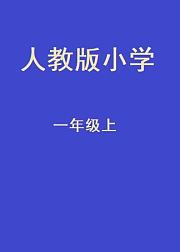 小学一年级数学上册
