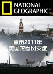 直击2011年美国龙卷风灾难