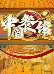 中国餐馆