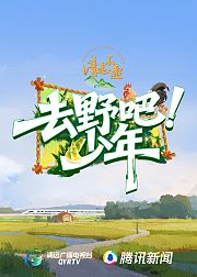去野吧少年