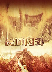 长城内外