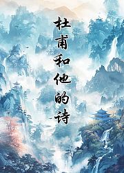 杜甫和他的诗