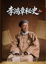 X档案·李鸿章秘史