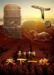 寻古中国·天下一统