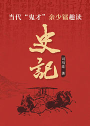 史记周本纪（趣味听书）