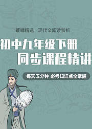 初中语文九年级下册同步课程精讲