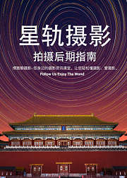 星轨摄影--拍摄指南