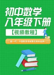初中数学八年级_下册_高清视频教程