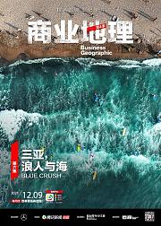 商业地理第4季第6期：三亚，浪人与海