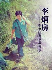 李炳房：不仅是瑶山信使