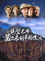 绝壁长廊-凿出来的幸福生活