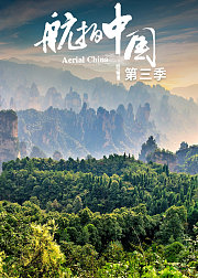 航拍中国第3季（4K版）