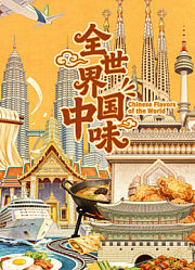 全世界中国味