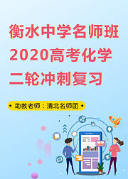 衡水中学名师班2020高考化学二轮冲刺复习3