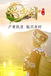 兴乡计第2季