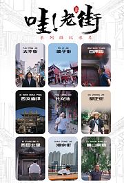 哇！老街