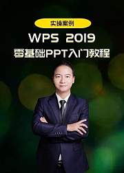 办公软件wps2019PPT零基础入门视频教程