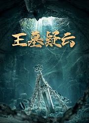 王墓疑云