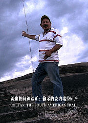 流血的钶钽铁矿：偷采的委内瑞拉矿产