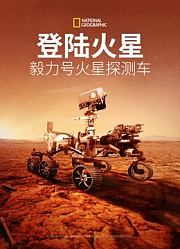 登陆火星：毅力号火星探测车