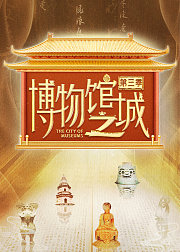 博物馆之城第3季