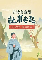 古诗有意思——杜甫专题，10分钟，看懂唐诗