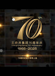 新中国商业70年——王府井集团