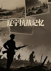 辽宁抗战记忆