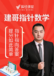建哥指针数学