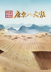 宗师列传唐宋八大家
