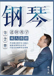 成人钢琴基础教程第2册-进阶教学