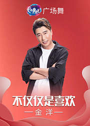 金洋广场舞《不仅仅是喜欢》简单易学